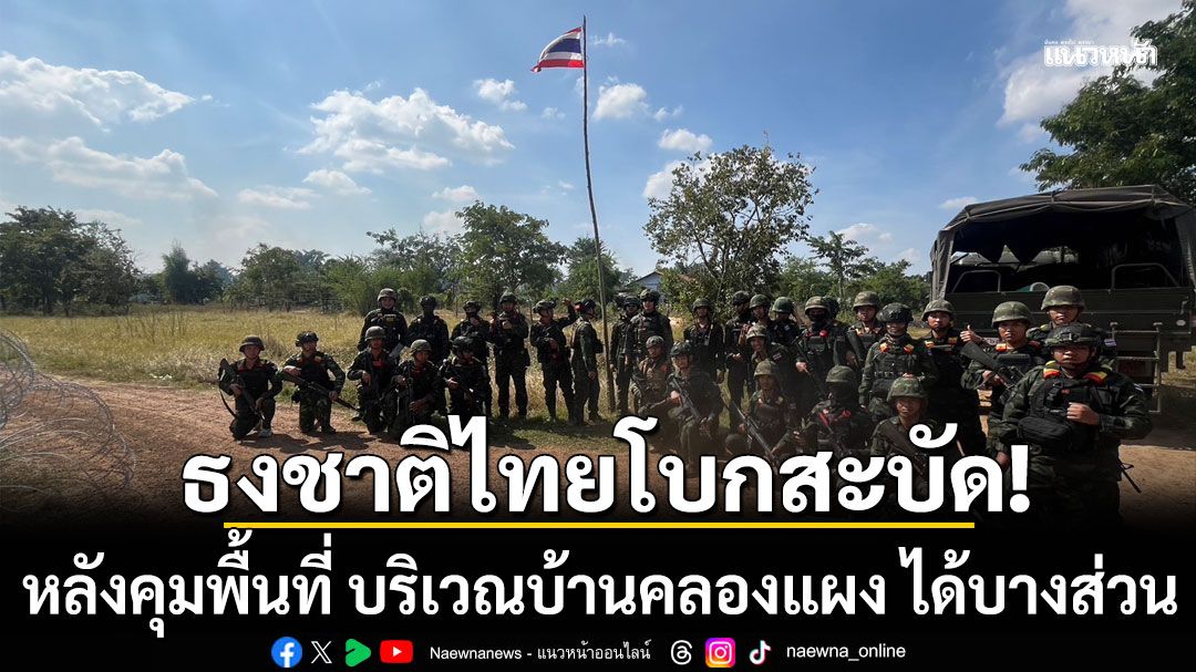 ทหารไทยเชิญธงชาติขึ้นเสา หลังคุมพื้นที่ บริเวณบ้านคลองแผง ได้บางส่วน