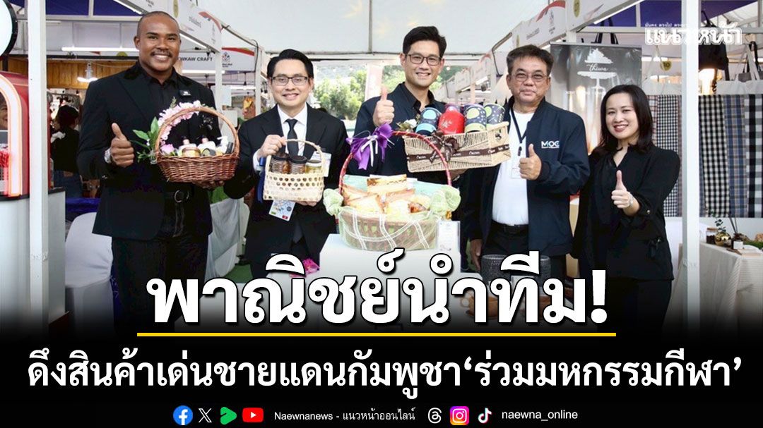 พาณิชย์นำทีม! ดึงสินค้าเด่นชายแดน ‘ร่วมมหกรรมกีฬา’ หวังสร้างเม็ดเงินเข้าพื้นที่