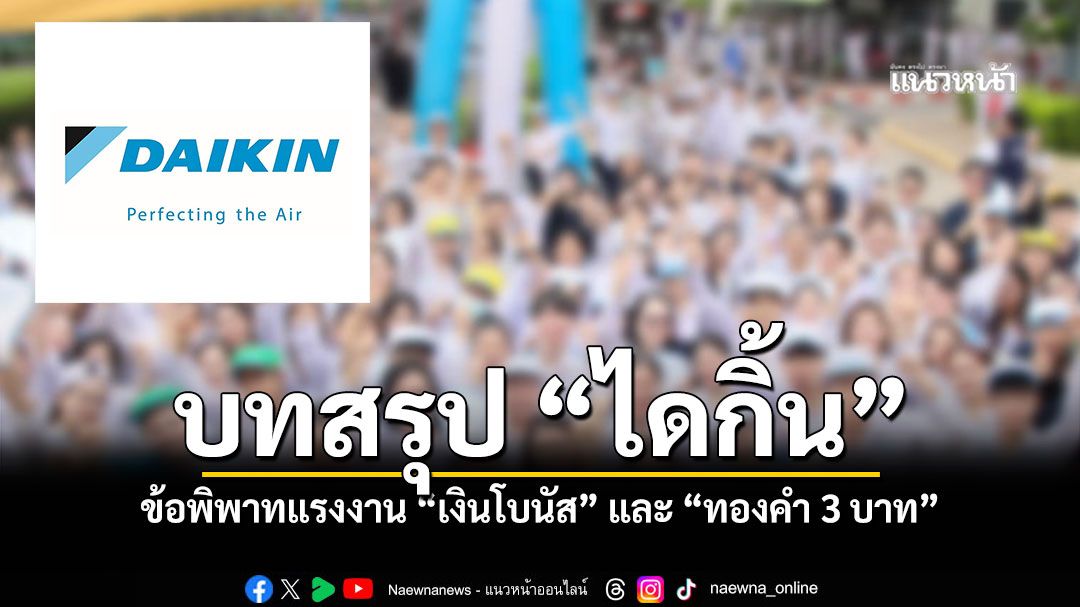 บทสรุป ไดกิ้น ข้อพิพาทแรงงาน เงินโบนัส และ ทองคำ 3 บาท