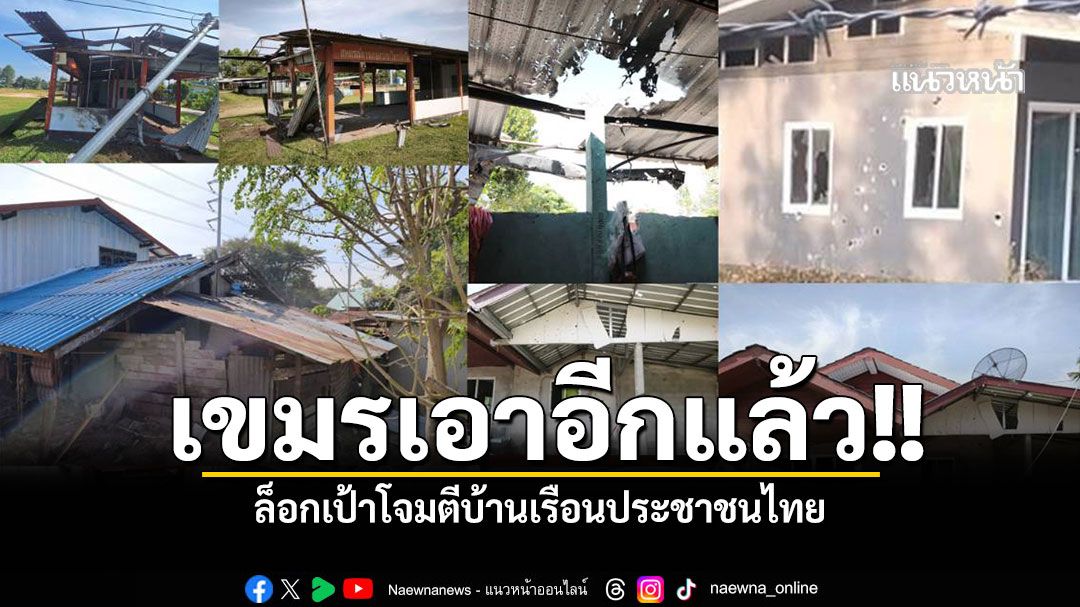 กองทัพภาคที่ 2 ประณาม กัมพูชา ล็อกเป้าโจมตีบ้านเรือนประชาชนไทย