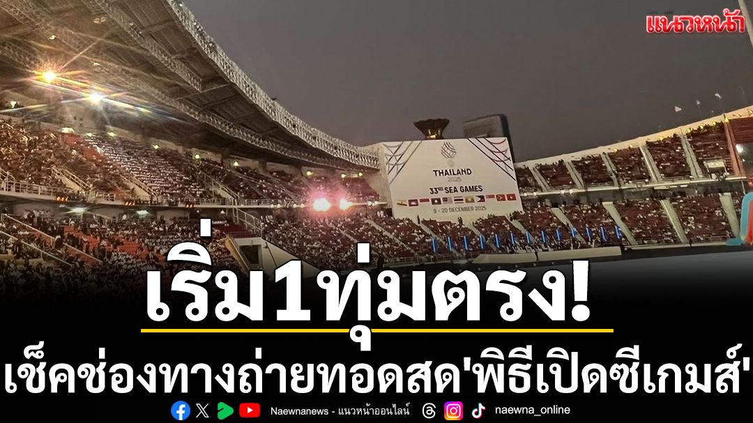 เริ่ม1ทุ่มตรง!เช็คช่องทางถ่ายทอดสด'พิธีเปิดซีเกมส์'