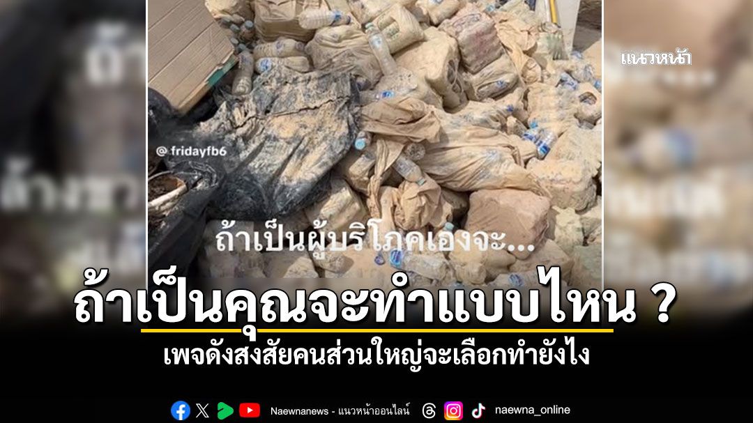 เพจดังชวนคิด ขวดน้ำแบบนี้ ส่วนใหญ่ว่าไงกัน