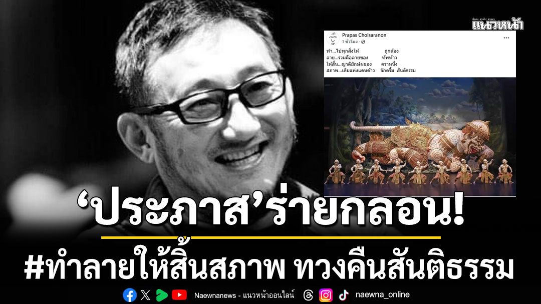 ประภาส ร่ายกลอน #ทำลายให้สิ้นสภาพ ทวงคืนสันติธรรม