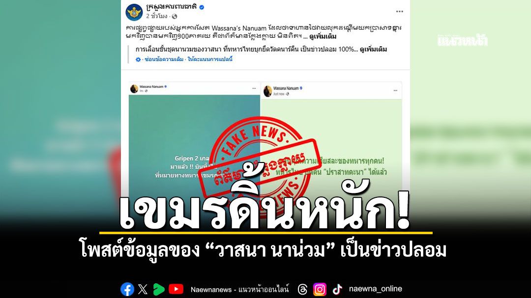 กัมพูชาดิ้นหนัก โพสต์ข้อมูลของ วาสนา นาน่วม เป็นข่าวปลอม