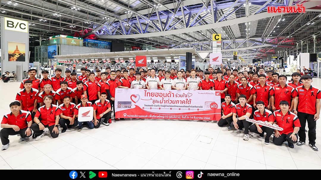 รถจักรยานยนต์ฮอนด้า ส่งทีมช่างกว่า 200 คน ลุยตรวจเช็ก–ซ่อมรถ ช่วยผู้ประสบภัย