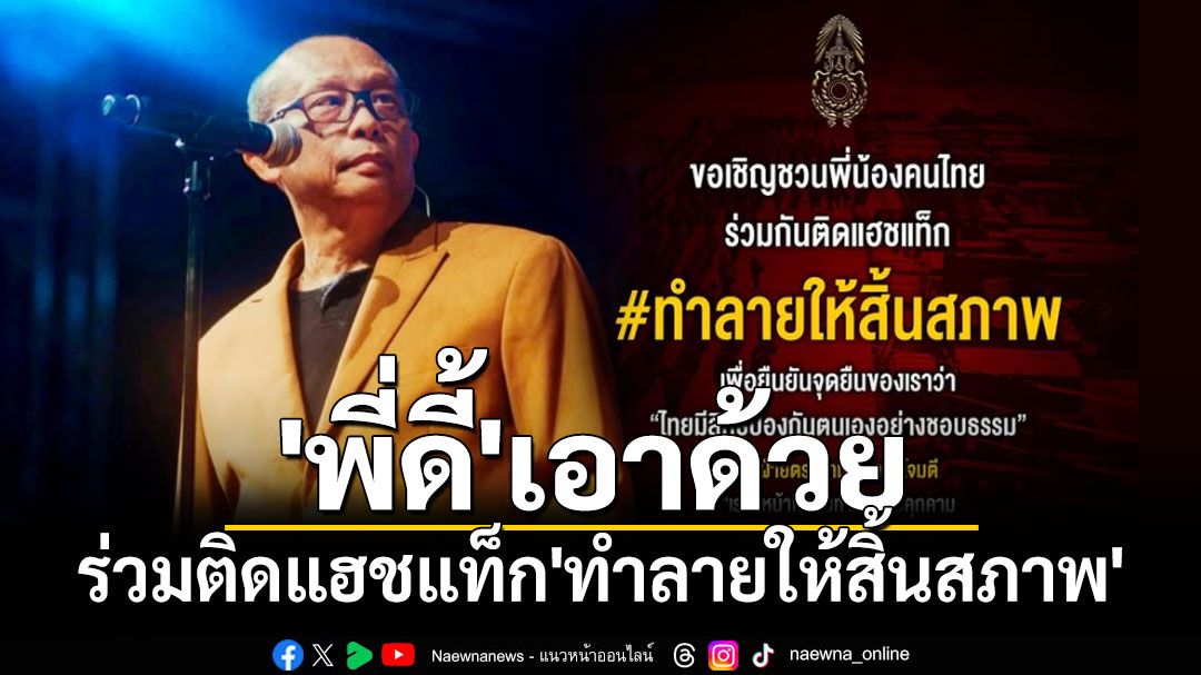 'พี่ดี้'เอาด้วย ร่วมติดแฮชแท็ก'ทำลายให้สิ้นสภาพ'