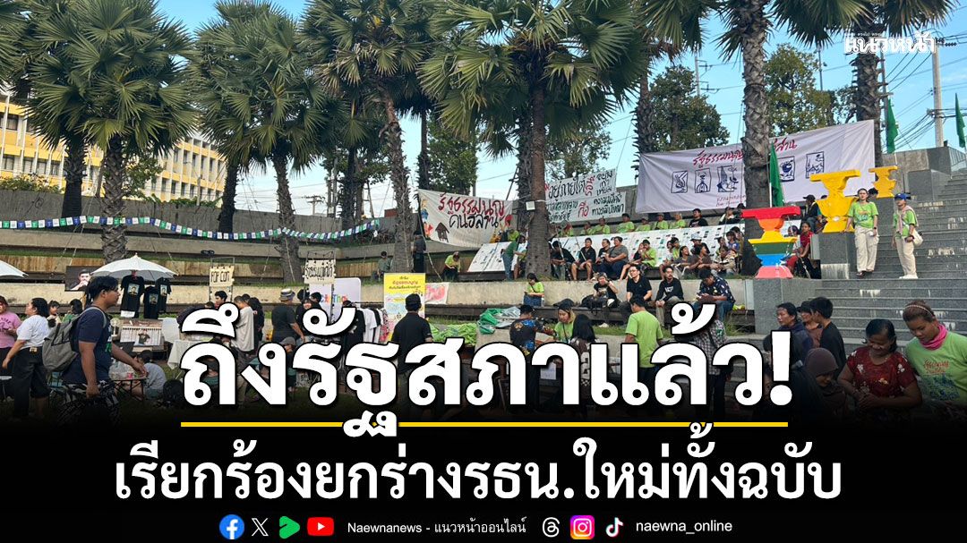 ถึงรัฐสภาแล้ว! กป.พอช.-ภาคีเครือข่าย เรียกร้องยกร่างรธน.ใหม่ทั้งฉบับ-เลือกตั้ง สสร.100%