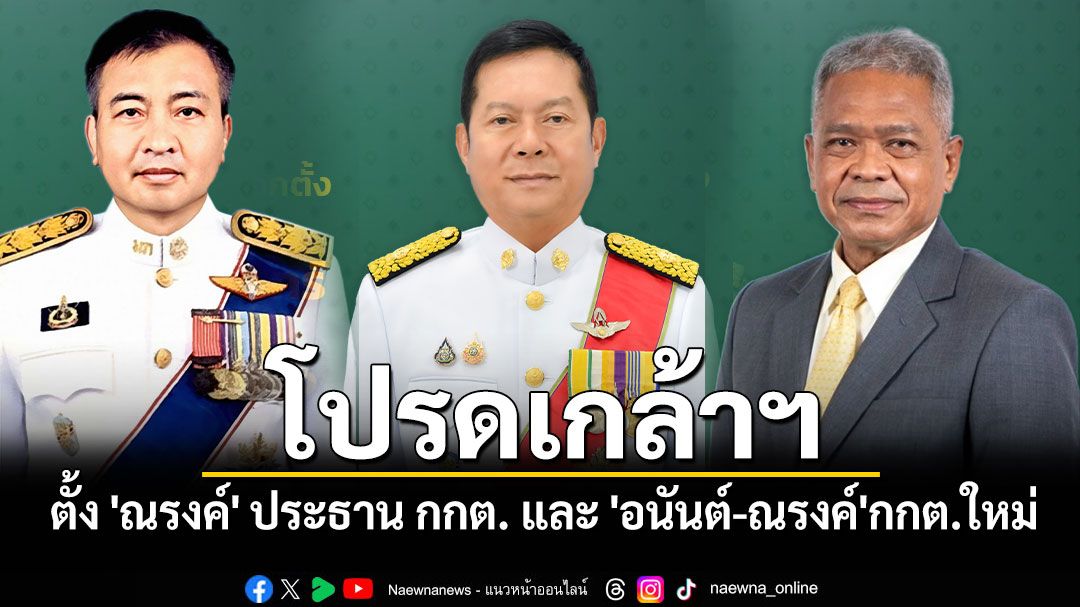 โปรดเกล้าฯ ตั้ง 'ณรงค์' ประธาน กกต. และ 'อนันต์-ณรงค์'กกต.ใหม่ 2 คน
