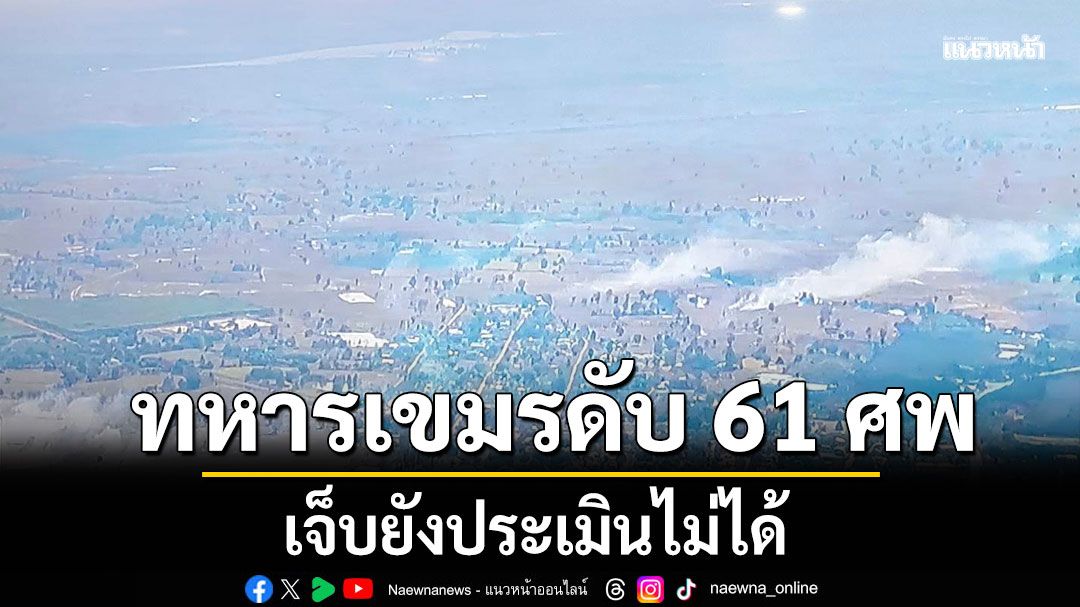 ทภ.2 เผยวันเดียว กัมพูชา ยิงจรวด BM-21 กว่า 5,000 ลูก ฝ่ายเขมรเสียชีวิต 61 ศพ