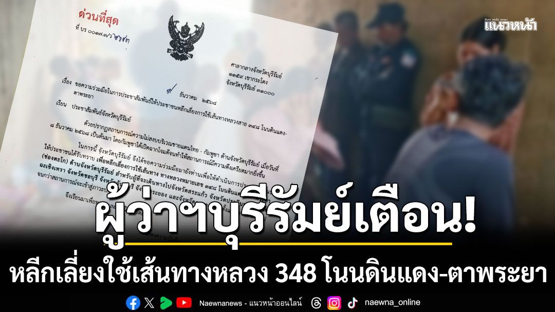 ผู้ว่าฯบุรีรัมย์ เตือนประชาชนหลีกเลี่ยง ใช้เส้นทางหลวง 348 โนนดินแดง-ตาพระยา