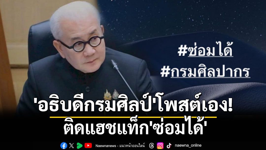 'อธิบดีกรมศิลป์'โพสต์เอง! ติดแฮชแท็ก'ซ่อมได้'