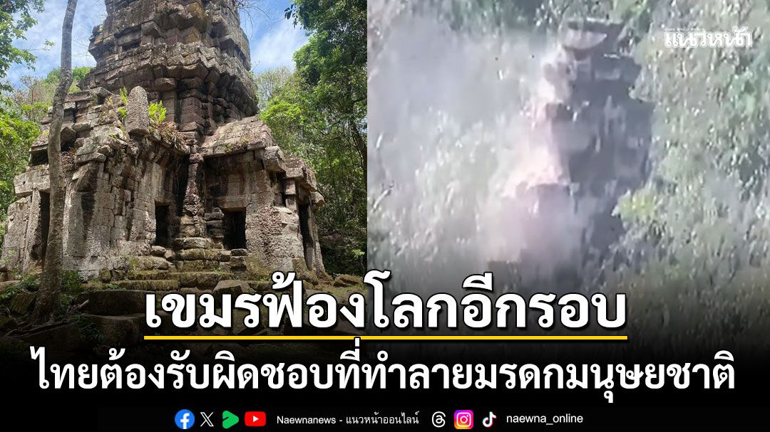 กัมพูชาประณามไทยทำลายปราสาทตาควาย ฟ้องโลกไทยต้องรับผิดชอบ