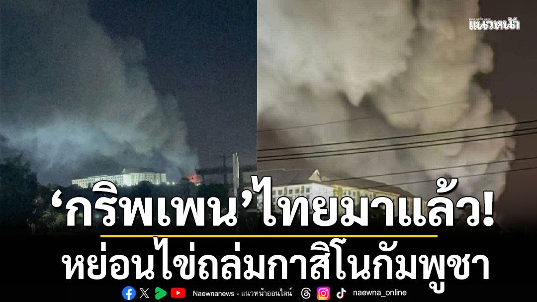 กริพเพน หย่อนไข่ถล่มกาสิโนกัมพูชา อยู่ตรงข้ามกับช่องจอม จังหวัดสุรินทร์