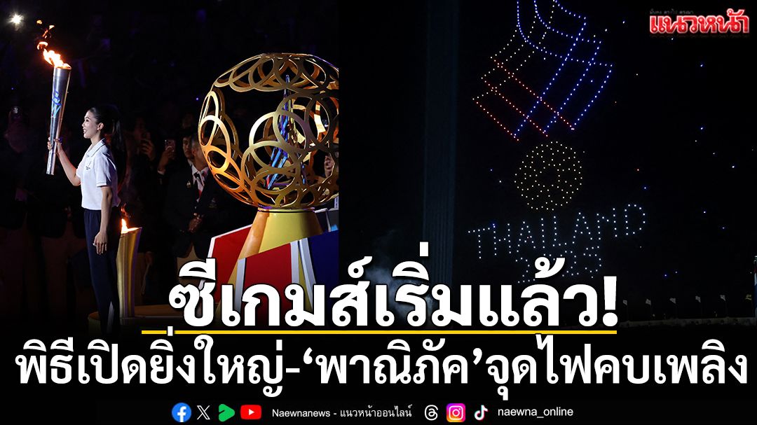 ซีเกมส์เปิดฉาก!พิธีเปิดยิ่งใหญ่-‘พาณิภัค’จุดไฟคบเพลิง