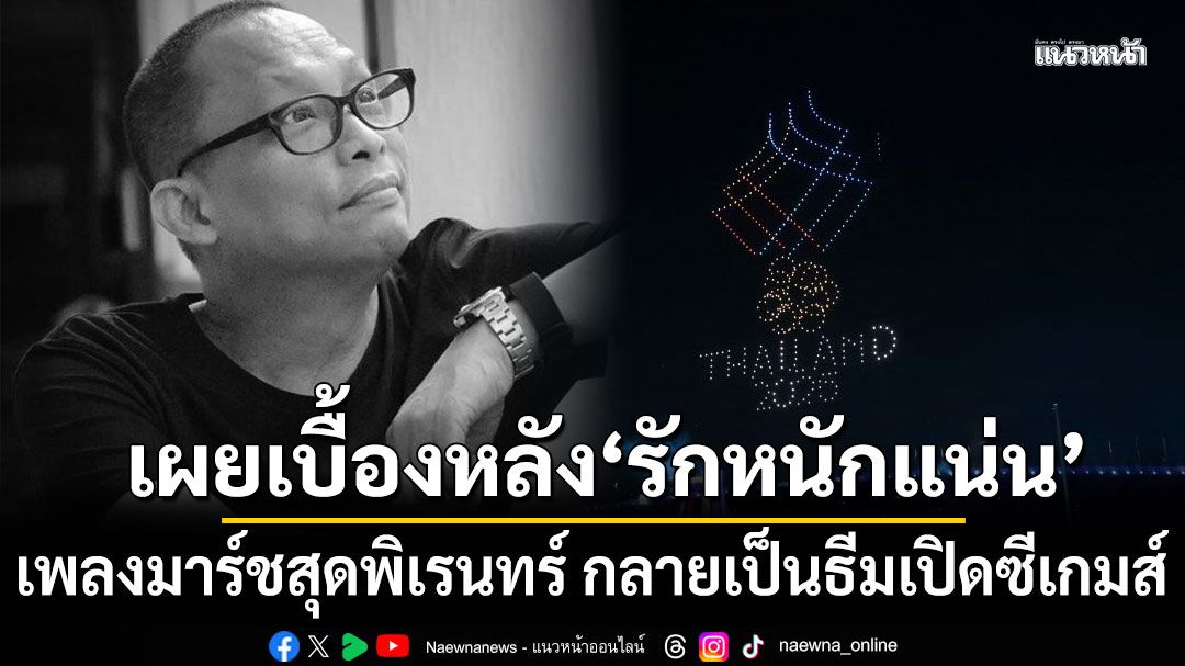 พี่ดี้ขนลุก! เผยเบื้องหลัง รักหนักแน่น เพลงมาร์ชสุดพิเรนทร์ ที่ตั้งใจแกล้ง เบิร์ด กลายเป็นเพลงธีมซีเกมส์