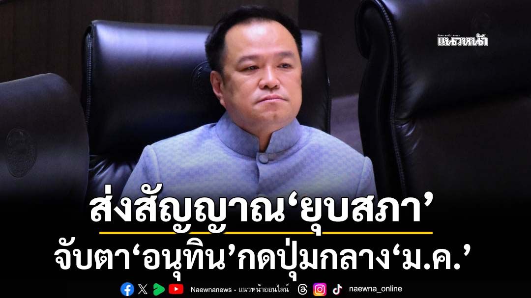 กดปุ่มกลาง ม.ค.!จับตา‘อนุทิน’ประกาศยุบสภา ลั่นไม่ไว้ใจใคร เหตุไม่ต้องการถูกสอยคนแรก