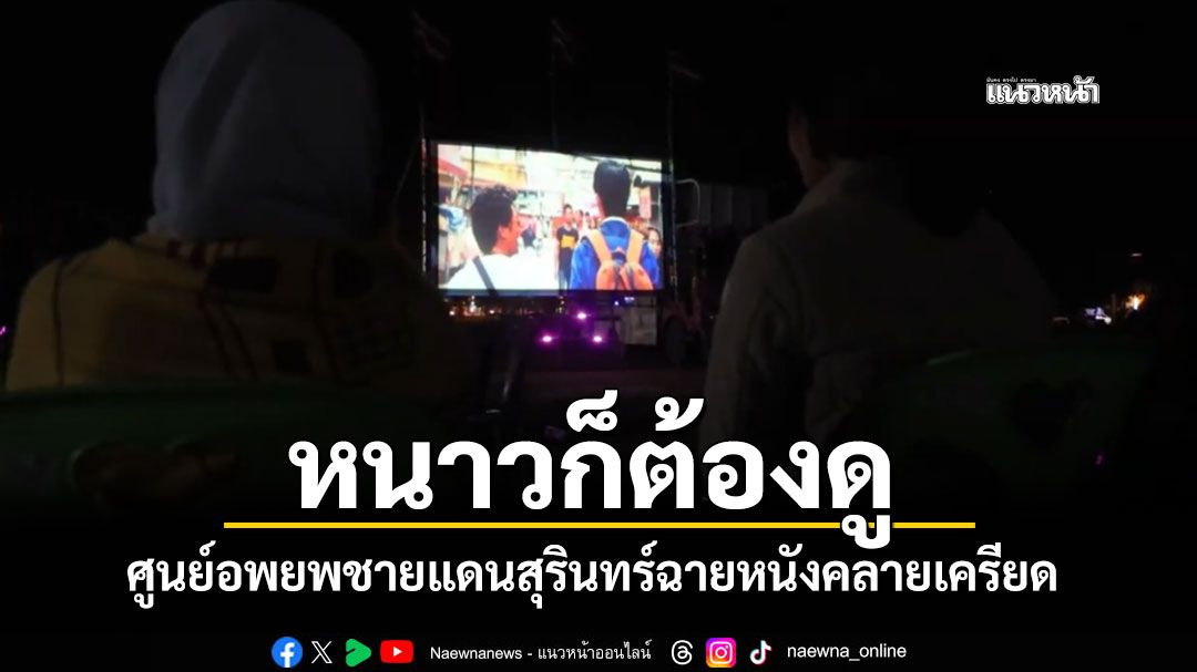 หนาวก็ต้องดู! ศูนย์อพยพชายแดนสุรินทร์ ฉายหนังคลายเครียด หลังสถานการณ์ตึง 3 วันติด