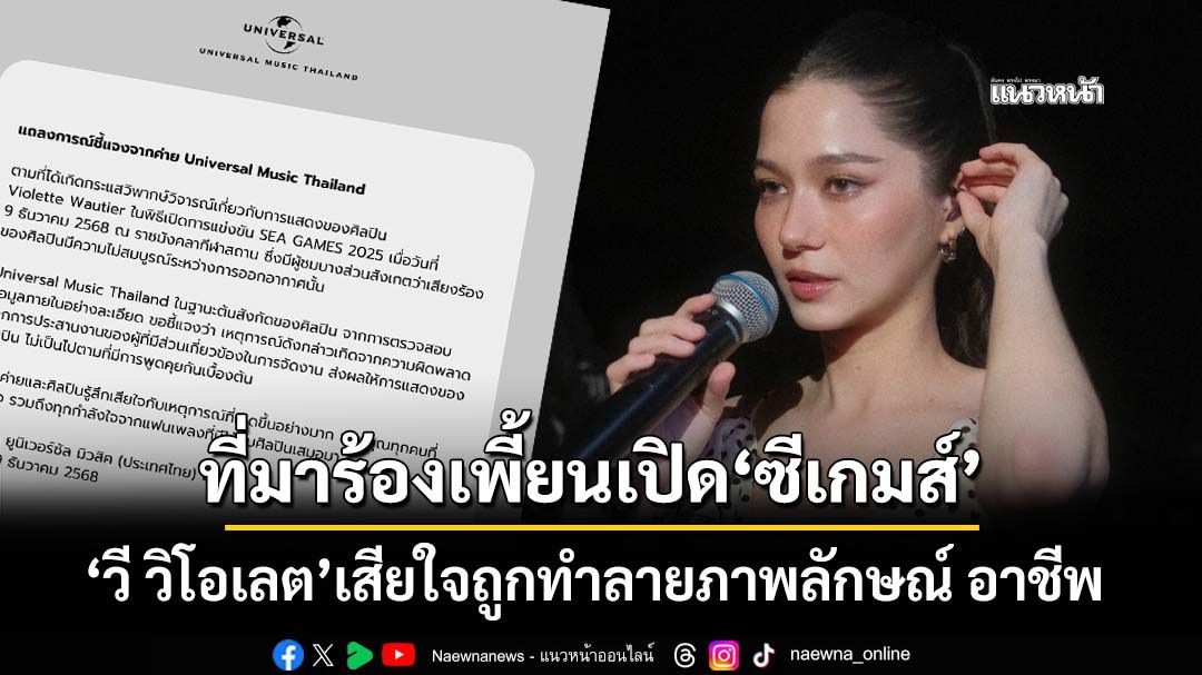 ‘วี วิโอเลต’แจงสาเหตุร้องเพี้ยนพิธีเปิดซีเกมส์ เสียใจถูกทำลายภาพลักษณ์ ศักดิ์ศรี อาชีพ