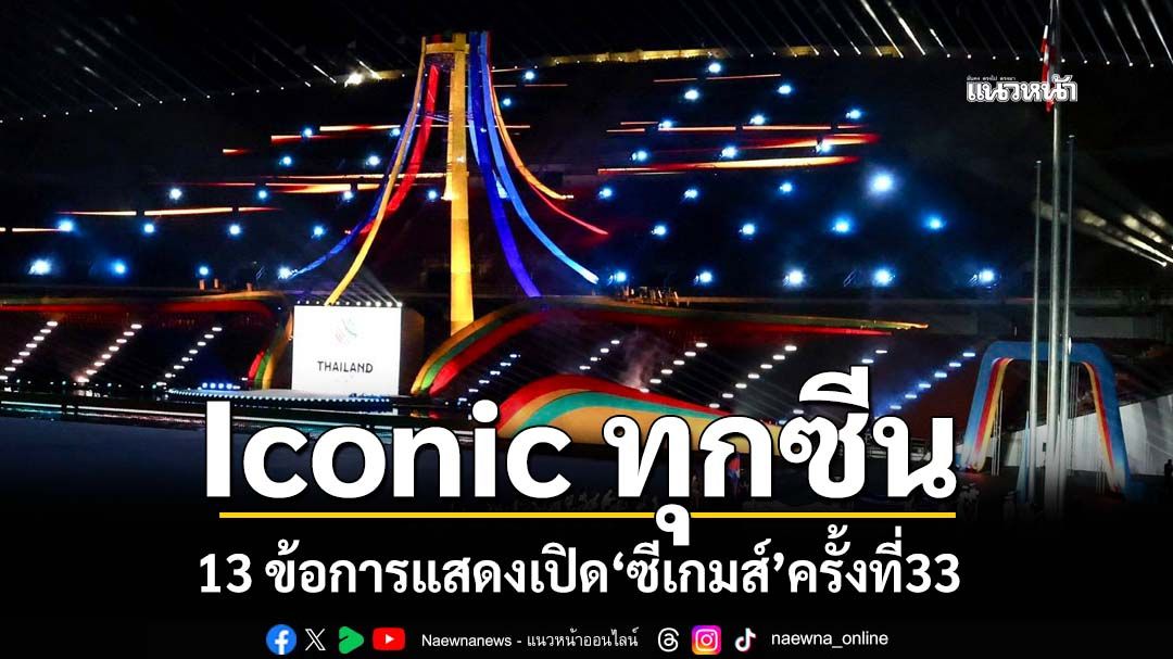 13 ข้อการแสดงพิธีเปิด‘ซีเกมส์’ครั้งที่33 ช่างภาพชื่อดังเหน็บ Iconic ทุกซีน