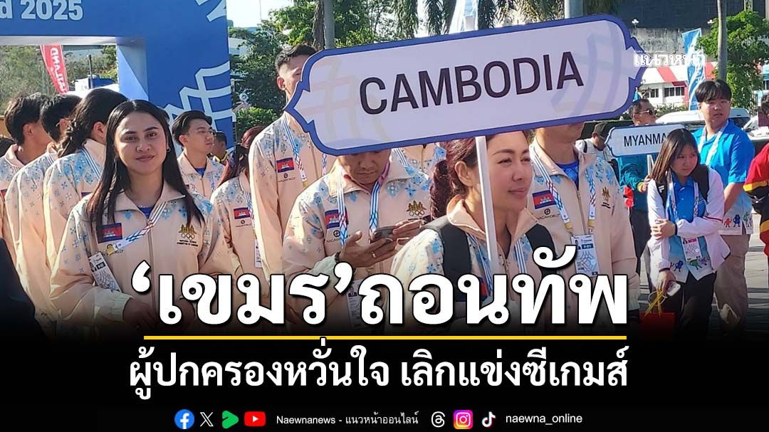 ‘เขมร’ถอนทัพ!ผู้ปกครองนักกีฬาหวั่นใจ เลิกแข่งซีเกมส์