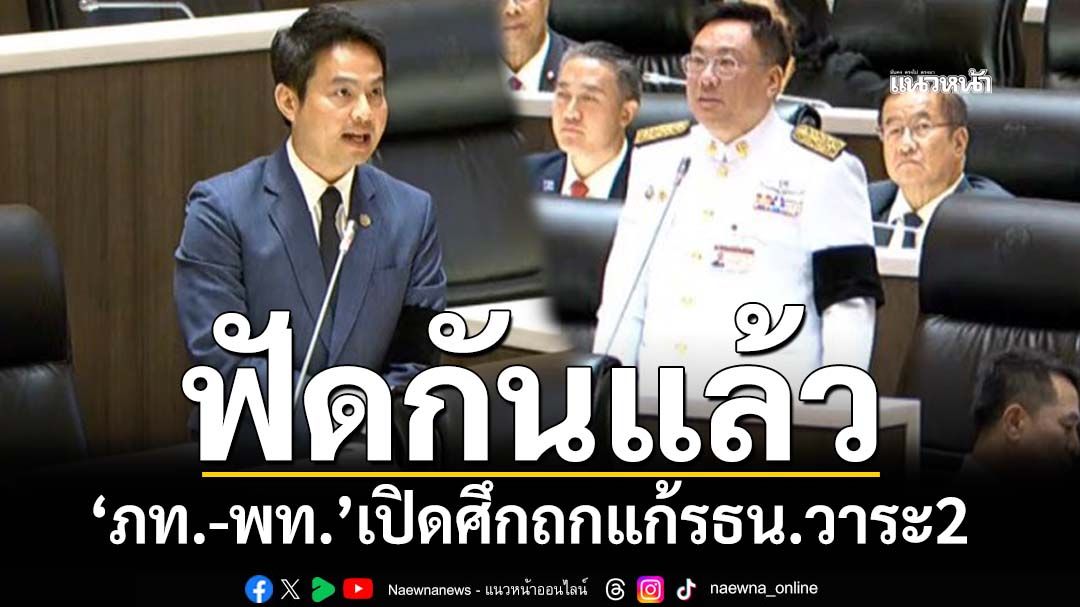 เริ่มแล้ว! ‘ภท.’ชงญัตติด่วนให้‘รัฐสภา’พิจารณา‘คำถามประชามติครั้งที่1’ แต่‘พท.’แย้งทำเกินจำเป็น