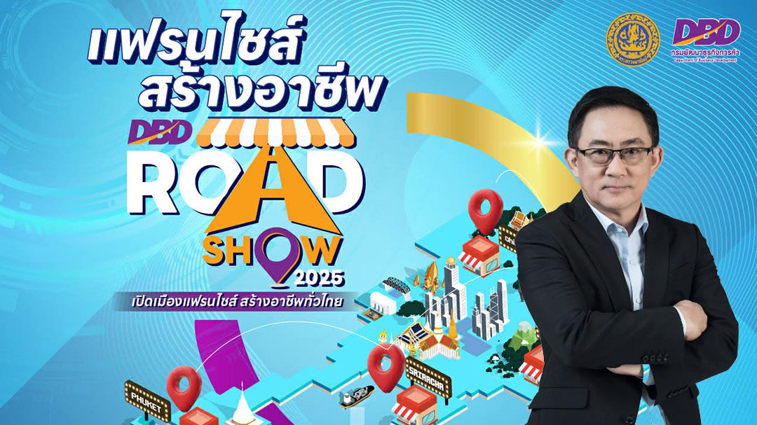 กรมพัฒนาธุรกิจการค้าเตรียมจัด…แฟรนไชส์ Roadshow 4 ภูมิภาคทั่วประเทศ  คาดเงินสะพัดไม่น้อยกว่า 590 ล้าน
