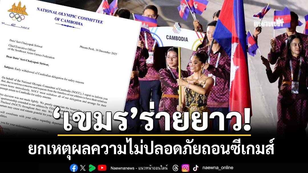 ‘เขมร’ร่ายยาว! ยกเหตุผลความไม่ปลอดภัยถอนซีเกมส์