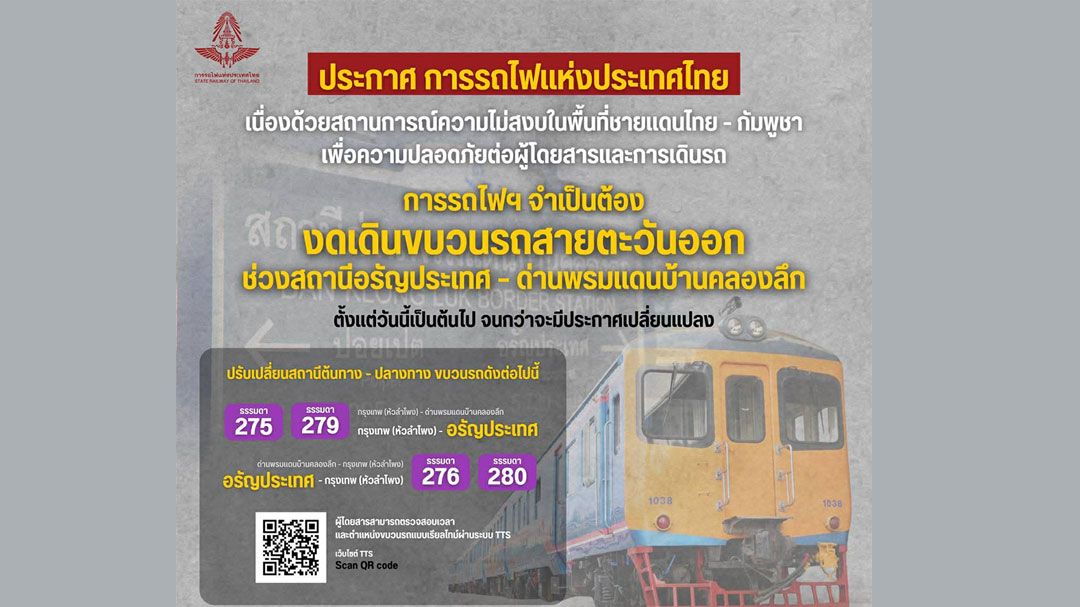 รฟท. แจ้งงดเดินขบวนรถธรรมดา ช่วงอรัญประเทศ – ด่านพรมแดนบ้านคลองลึก