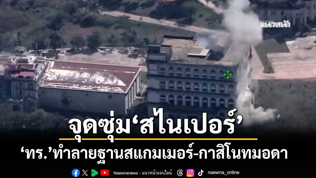 จัดหนัก! ‘ทร.’ทำลายฐานสแกมเมอร์-ตึกกาสิโนทมอดา จุดซุ่ม‘สไนเปอร์’