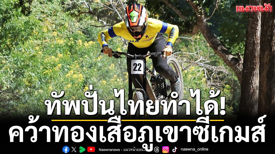 ทัพปั่นไทยทำได้! คว้าทองเสือภูเขาซีเกมส์