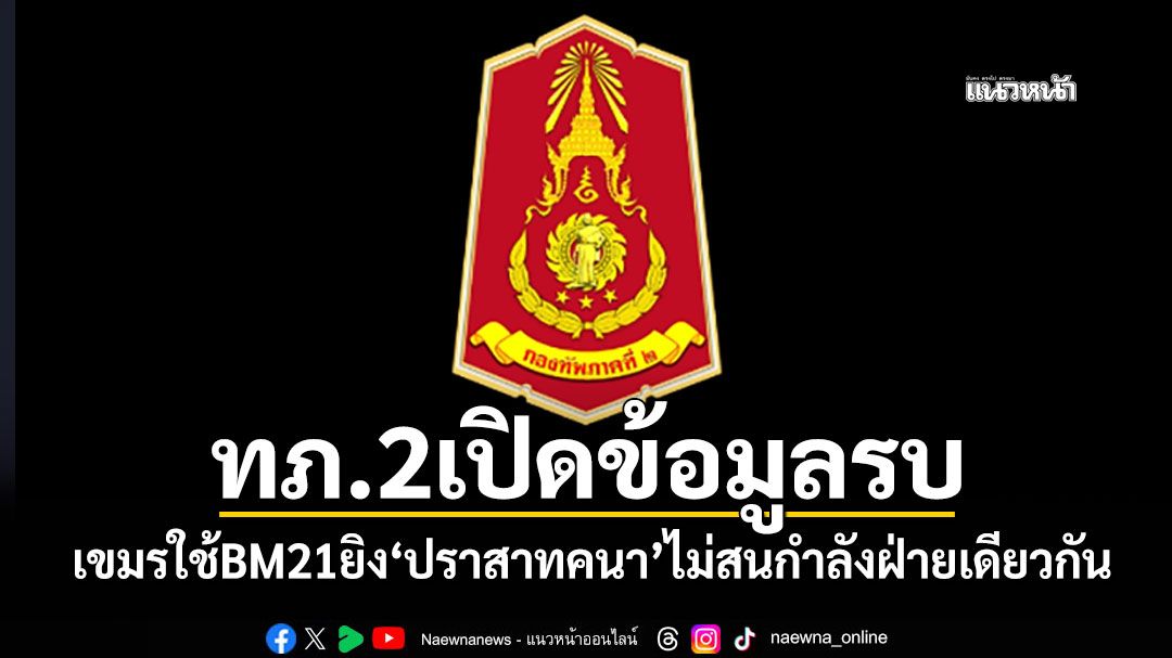 เปิดข้อมูลรบเดือด! เขมรใช้'BM21'ยิงปราสาทคนา ไม่สนกำลังฝ่ายเดียวกัน ไทยยิงที่ตั้งแอนตี้โดรนใต้ช่องจอม