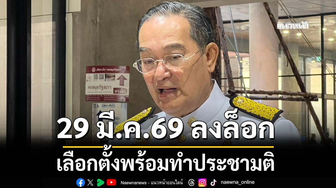 ‘นิกร’เชื่อ 29 มี.ค.69 ลงล็อก เลือกตั้งพร้อมทำประชามติ ถกวาระ 3 ล่อแหลมเหตุใช้เสียง 1 ใน 3