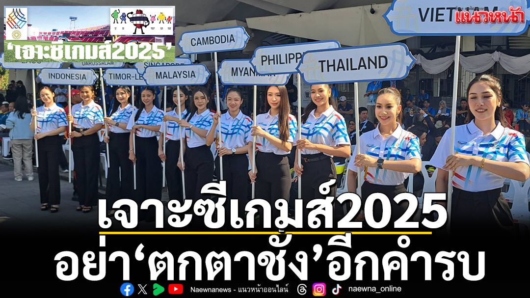 เจาะซีเกมส์2025 : อย่า'ตกตาชั่ง'อีกคำรบ