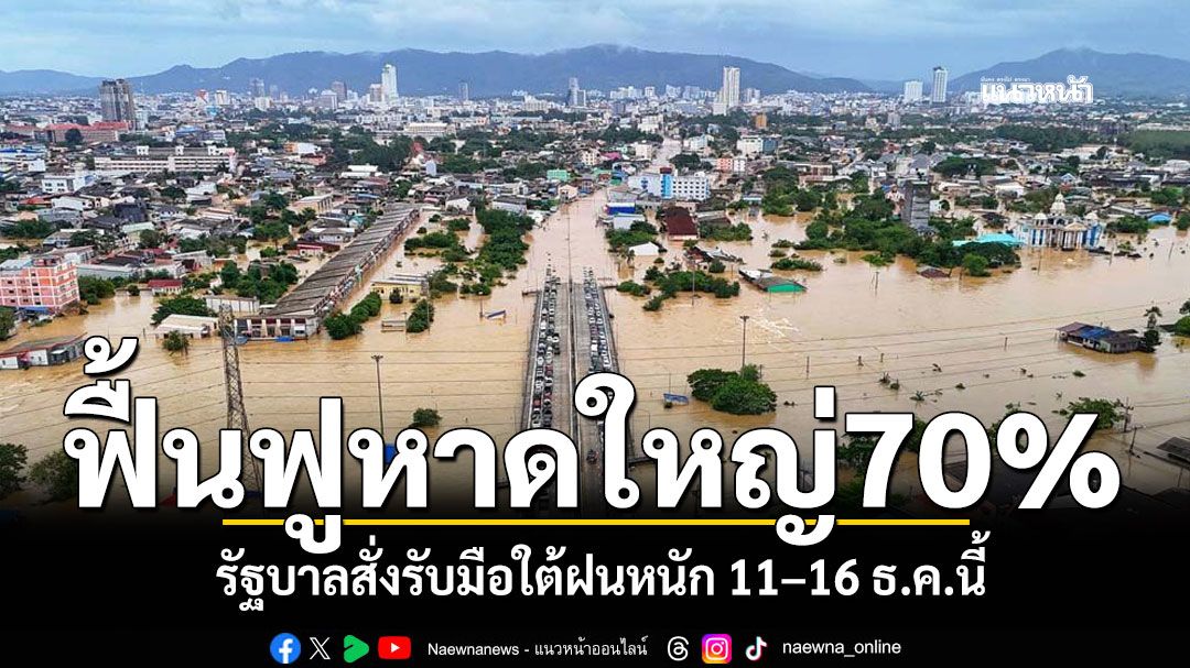 'สิริพงศ์'เผยฟื้นฟูหาดใหญ่ คืบหน้ากว่า70% รัฐบาลสั่งรับมือใต้ฝนหนัก 11–16 ธ.ค.นี้