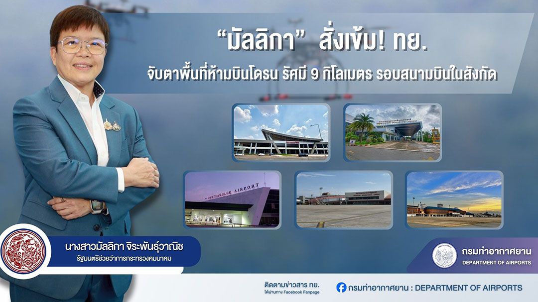 ก.คมนาคมฯ เข้ม! ทย.จับตาพื้นที่ห้ามบินโดรน รัศมี9กิโลเมตร รอบสนามบินในสังกัด