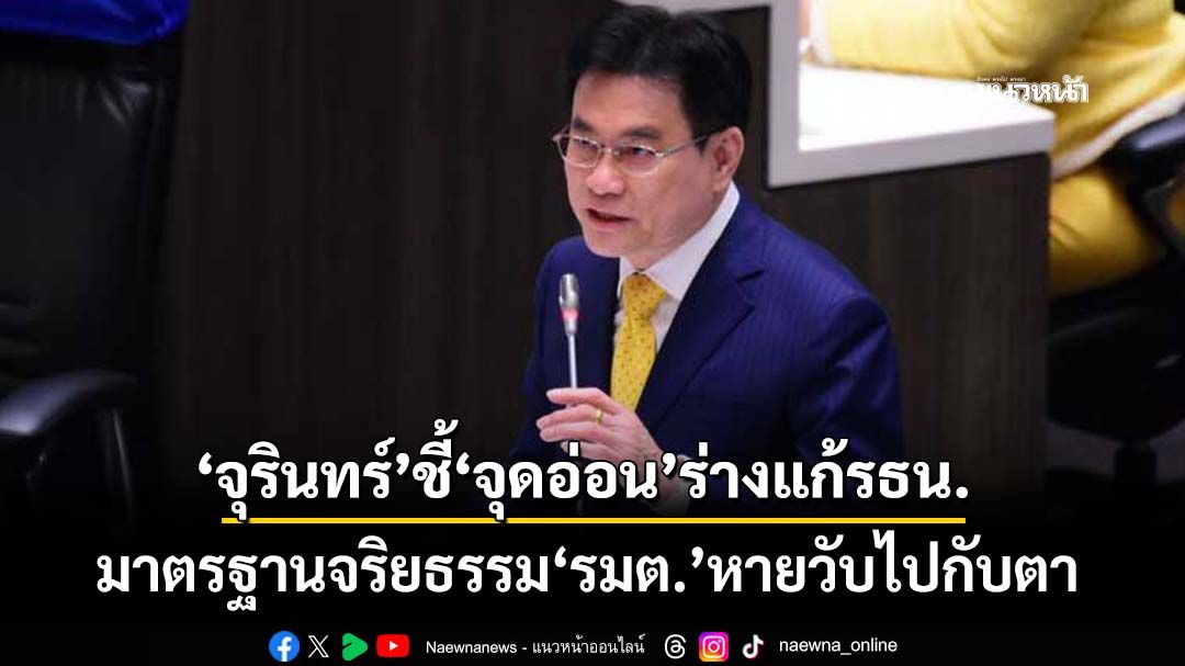 ‘จุรินทร์’ชี้‘จุดอ่อน’ร่างแก้รธน.ฉบับใหม่ ปล่อยมาตรฐานจริยธรรม‘รมต.’หายวับไปกับตา