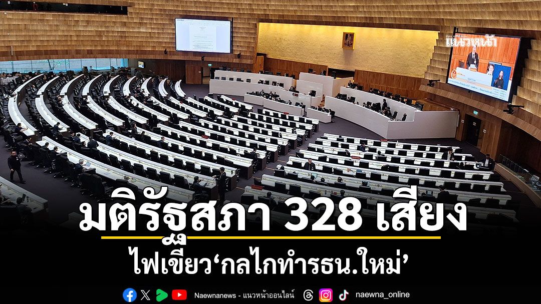 มติรัฐสภา 328 เสียง ไฟเขียว‘กลไกทำรธน.ใหม่’ มี‘กมธ.ร่างรธน.-กมธ.รับฟังความเห็น’มาจาก‘รัฐสภา’คัดเลือก