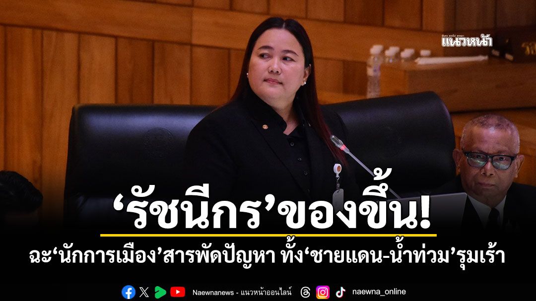 ‘รัชนีกร’ของขึ้น! ฉะ‘นักการเมือง’สารพัดปัญหา ทั้ง‘ชายแดน-น้ำท่วม’รุมเร้า