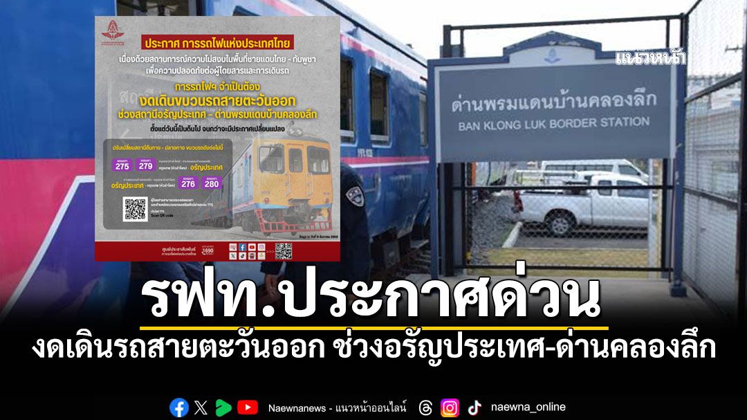 ด่วน! งดเดินรถสายตะวันออก ช่วงอรัญประเทศ-ด่านคลองลึก ปรับปลายทางแค่อรัญประเทศ