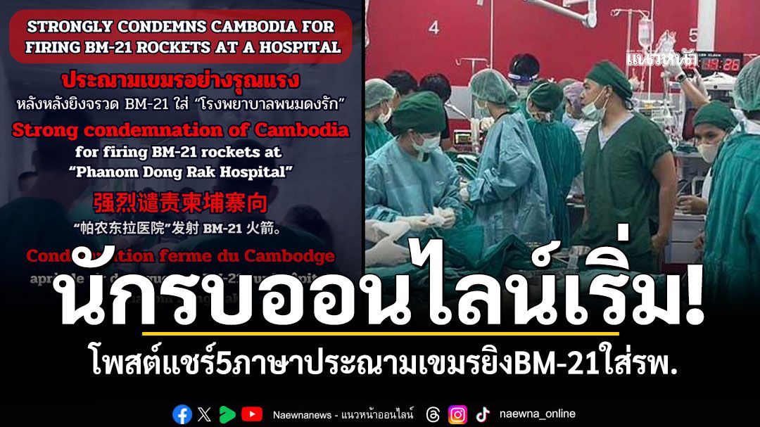 นักรบออนไลน์เริ่มเลย โพสต์แชร์5ภาษาให้ชาวโลกรับรู้ ประณามเขมรโฉดยิงBM-21ใส่รพ.พนมดงรัก