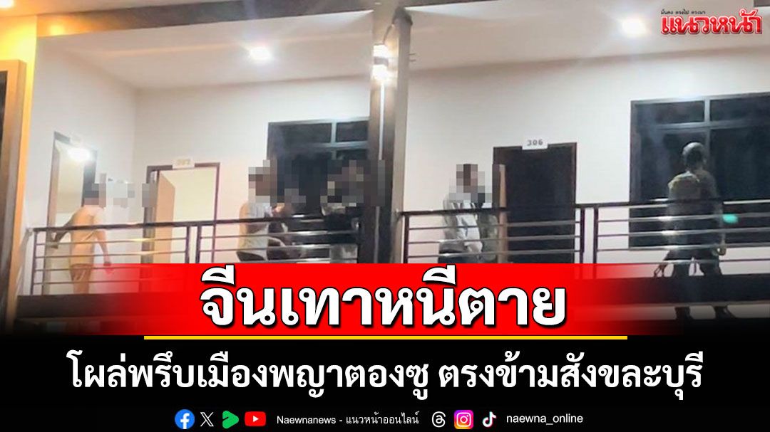 จีนเทาหนีตาย! โผล่พรึบเมืองพญาตองซูตรงข้ามสังขละบุรี ไทย-กะเหรี่ยงผนึกกำลังสกัดเข้มชายแดน