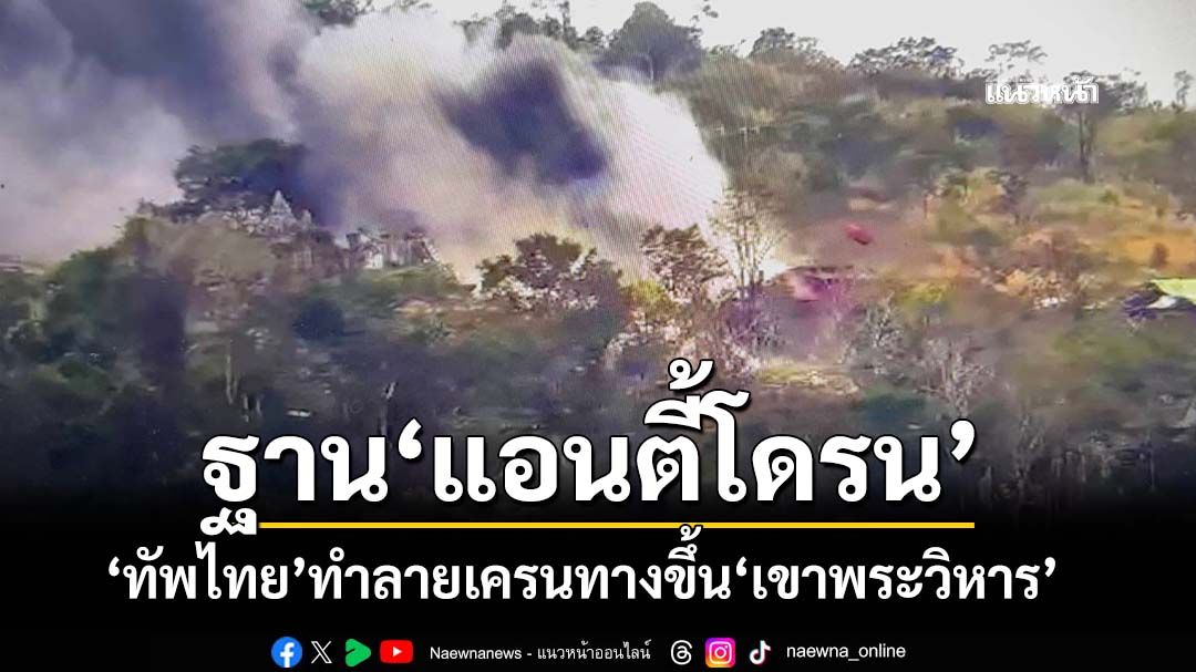 ‘ทัพไทย’ทำลายเครนทางขึ้น‘เขาพระวิหาร’ หลังข่าวกรองชี้ใช้ติดตั้ง‘แอนตี้โดรน’