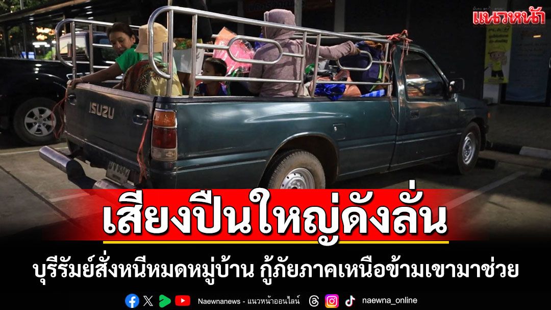 บุรีรัมย์สั่งอพยพหมดหมู่บ้าน ซึ้งน้ำใจกู้ภัยจากภาคเหนือลุยข้ามเขามาช่วย