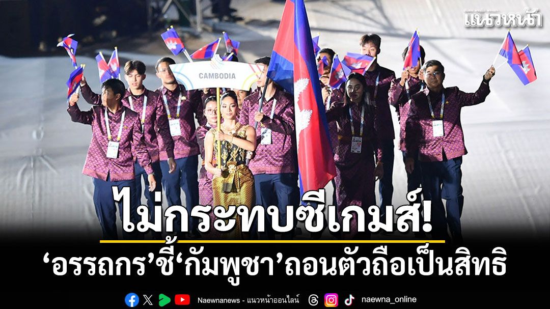 ไม่กระทบซีเกมส์! อรรถกร ชี้ กัมพูชา ถอนตัวถือเป็นสิทธิ