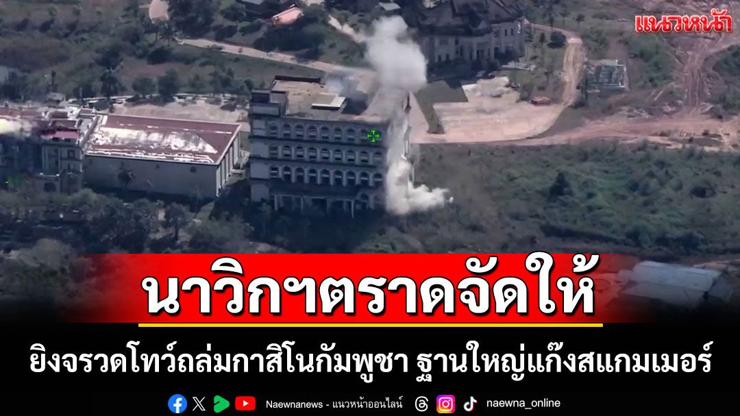 นาวิกฯตราดเปิดฉากยิงจรวดโทว์ถล่มกาสิโนบ้านทมอดา ฐานใหญ่แก๊งสแกมเมอร์เขมร