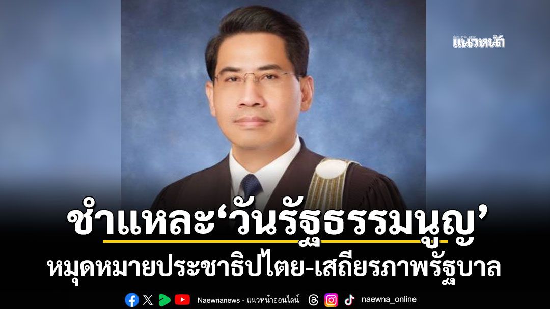 ‘ดร.ณัฏฐ์’ชำแหละ‘วันรัฐธรรมนูญ’ หมุดหมายประชาธิปไตย-เสถียรภาพรัฐบาล