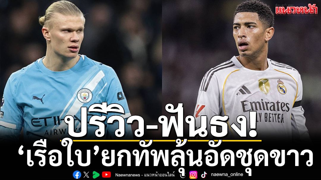 ปรีวิว-ฟันธง!‘เรือใบ’ยกทัพลุ้นอัดชุดขาว