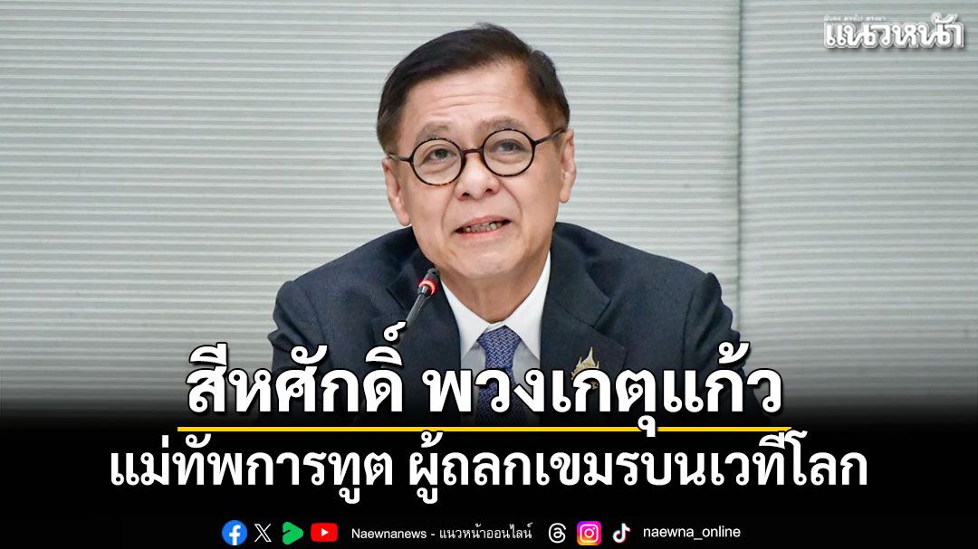 สีหศักดิ์ พวงเกตุแก้ว แม่ทัพการทูต ผู้ถลกเขมรบนเวทีโลก