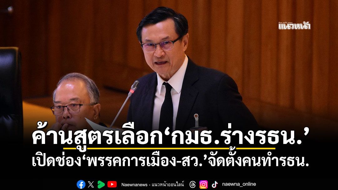 ‘จาตุรนต์’ค้านสูตรเลือก‘กมธ.ร่างรธน.’ เปิดช่อง‘พรรคการเมือง-สว.’จัดตั้งคนทำรธน.
