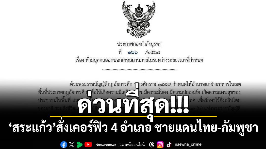 ด่วนที่สุด!!! 'สระแก้ว'สั่งเคอร์ฟิว 4 อำเภอ ชายแดนไทย-กัมพูชา